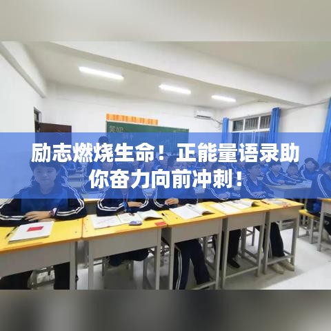 勵志燃燒生命！正能量語錄助你奮力向前沖刺！