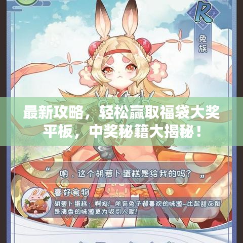 最新攻略，輕松贏取福袋大獎平板，中獎秘籍大揭秘！