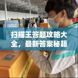 掃描王答題攻略大全，最新答案秘籍，輕松助力你的答題之旅！