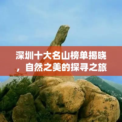 深圳十大名山榜單揭曉，自然之美的探尋之旅