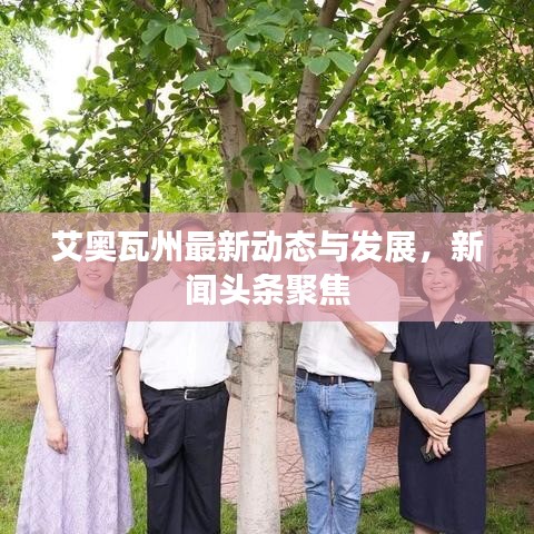 艾奧瓦州最新動(dòng)態(tài)與發(fā)展，新聞?lì)^條聚焦