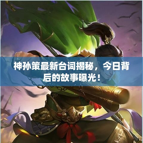 神孫策最新臺(tái)詞揭秘，今日背后的故事曝光！