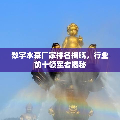 數(shù)字水幕廠家排名揭曉，行業(yè)前十領(lǐng)軍者揭秘