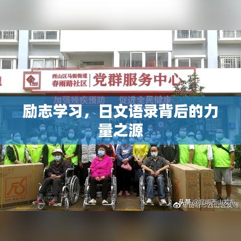 勵(lì)志學(xué)習(xí)，日文語(yǔ)錄背后的力量之源