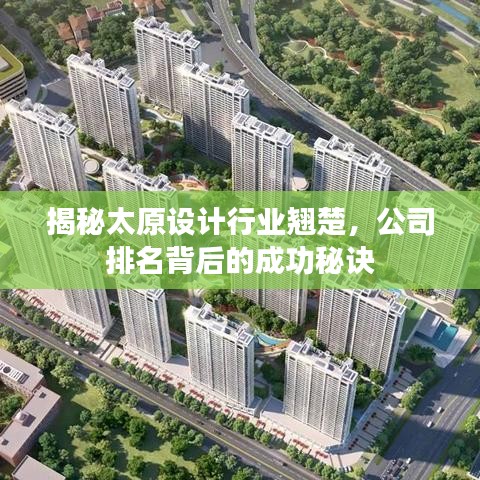 揭秘太原設(shè)計行業(yè)翹楚，公司排名背后的成功秘訣