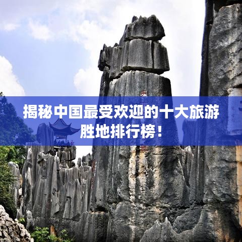 揭秘中國最受歡迎的十大旅游勝地排行榜！