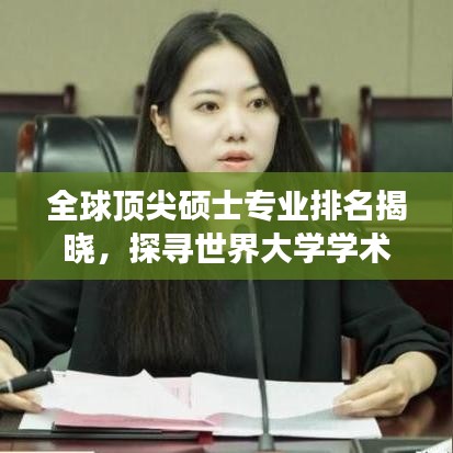全球頂尖碩士專業(yè)排名揭曉，探尋世界大學學術(shù)殿堂之最