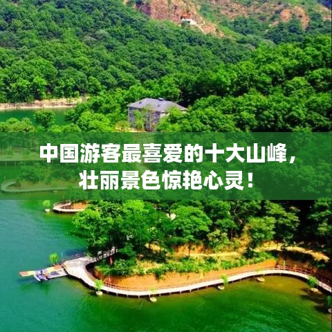 中國(guó)游客最喜愛(ài)的十大山峰，壯麗景色驚艷心靈！