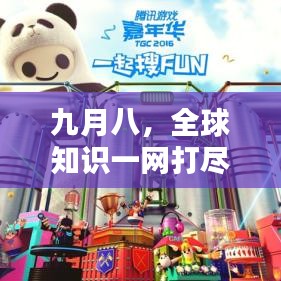 九月八，全球知識(shí)一網(wǎng)打盡，百度帶你探索世界！