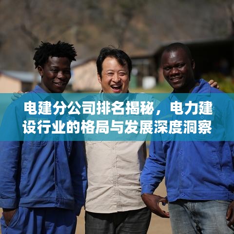 電建分公司排名揭秘，電力建設(shè)行業(yè)的格局與發(fā)展深度洞察