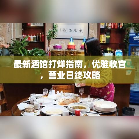 最新酒館打烊指南，優(yōu)雅收官，營(yíng)業(yè)日終攻略