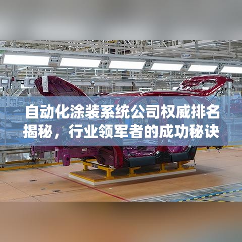 自動化涂裝系統(tǒng)公司權威排名揭秘，行業(yè)領軍者的成功秘訣！