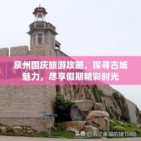 泉州國慶旅游攻略，探尋古城魅力，盡享假期精彩時(shí)光