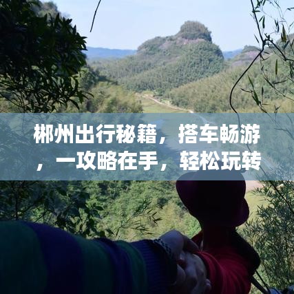 郴州出行秘籍，搭車暢游，一攻略在手，輕松玩轉郴州！