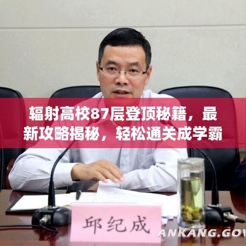 輻射高校87層登頂秘籍，最新攻略揭秘，輕松通關(guān)成學(xué)霸！