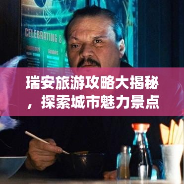 瑞安旅游攻略大揭秘，探索城市魅力景點(diǎn)全攻略！