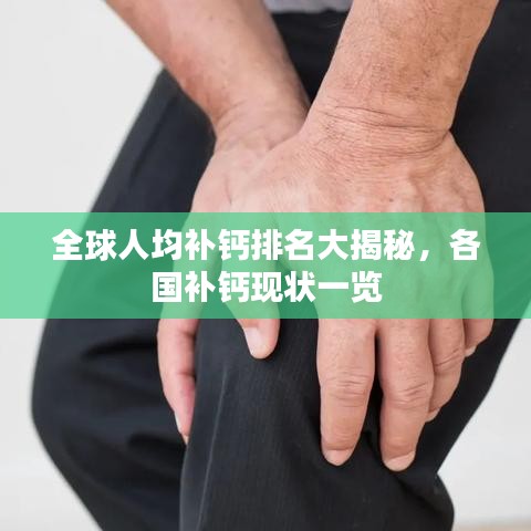 全球人均補(bǔ)鈣排名大揭秘，各國補(bǔ)鈣現(xiàn)狀一覽