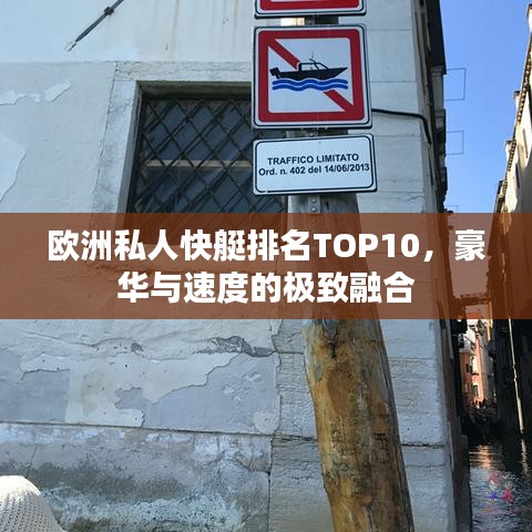 歐洲私人快艇排名TOP10，豪華與速度的極致融合