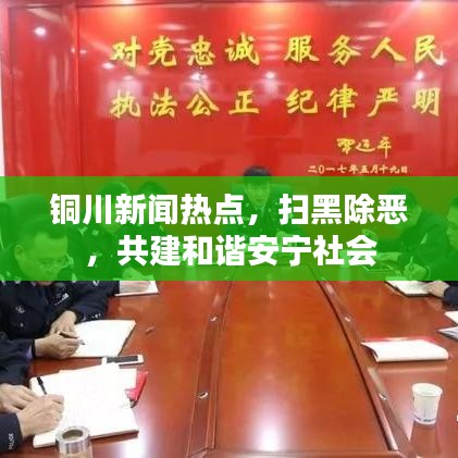 銅川新聞熱點(diǎn)，掃黑除惡，共建和諧安寧社會(huì)