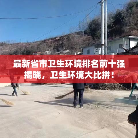 最新省市衛(wèi)生環(huán)境排名前十強(qiáng)揭曉，衛(wèi)生環(huán)境大比拼！