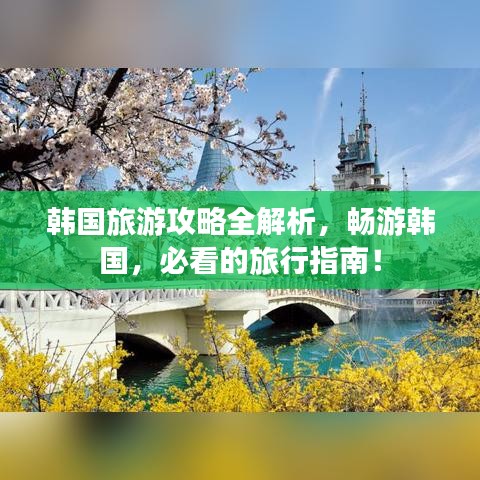 韓國(guó)旅游攻略全解析，暢游韓國(guó)，必看的旅行指南！