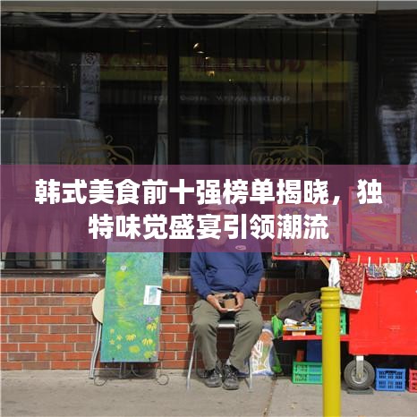 韓式美食前十強榜單揭曉，獨特味覺盛宴引領潮流