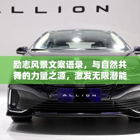 勵志風景文案語錄，與自然共舞的力量之源，激發(fā)無限潛能！