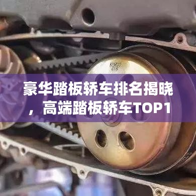 豪華踏板轎車排名揭曉，高端踏板轎車TOP10榜單解析