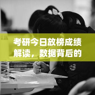 考研今日放榜成績解讀，數(shù)據(jù)背后的故事揭秘