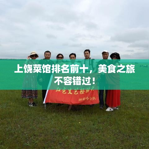 上饒菜館排名前十，美食之旅不容錯(cuò)過(guò)！