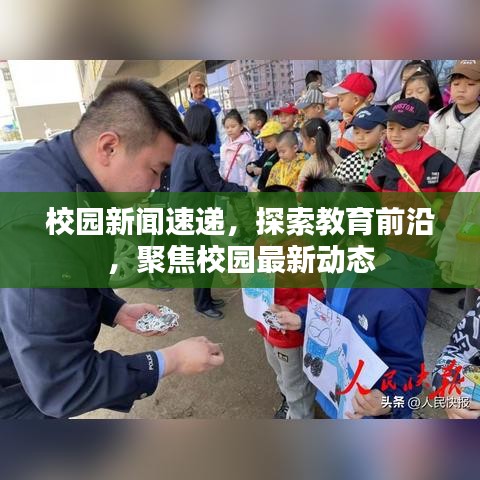 校園新聞速遞，探索教育前沿，聚焦校園最新動態(tài)