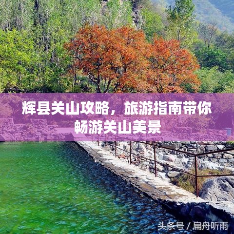 輝縣關(guān)山攻略，旅游指南帶你暢游關(guān)山美景