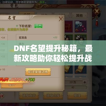 DNF名望提升秘籍，最新攻略助你輕松提升戰(zhàn)斗力！