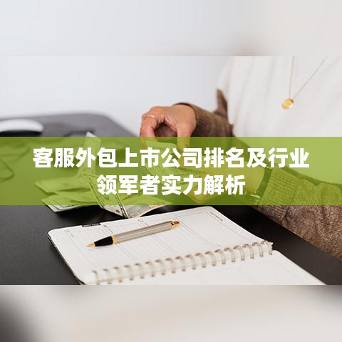 客服外包上市公司排名及行業(yè)領(lǐng)軍者實(shí)力解析