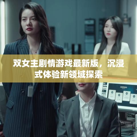 雙女主劇情游戲最新版，沉浸式體驗新領(lǐng)域探索
