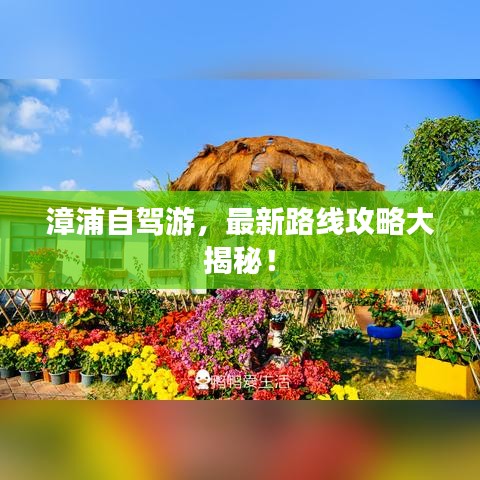 漳浦自駕游，最新路線攻略大揭秘！