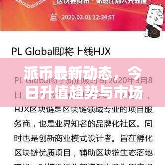 派幣最新動態(tài)，今日升值趨勢與市場深度洞察