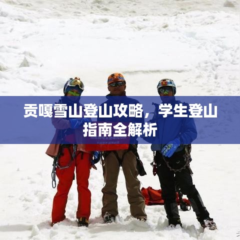 貢嘎雪山登山攻略，學(xué)生登山指南全解析