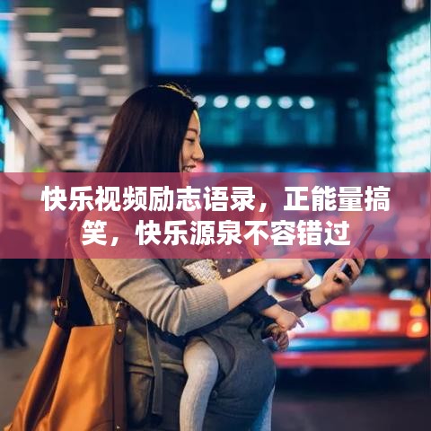 快樂視頻勵志語錄，正能量搞笑，快樂源泉不容錯過