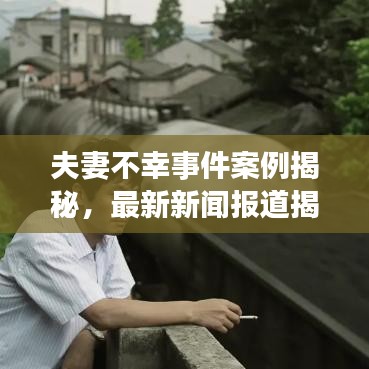 夫妻不幸事件案例揭秘，最新新聞報(bào)道揭秘婚姻危機(jī)真相
