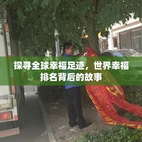 探尋全球幸福足跡，世界幸福排名背后的故事