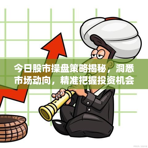 今日股市操盤策略揭秘，洞悉市場動向，精準把握投資機會