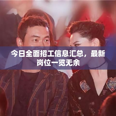 今日全面招工信息匯總，最新崗位一覽無(wú)余