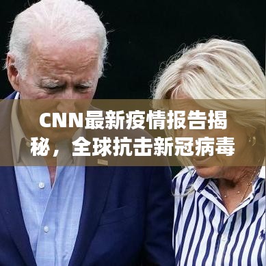 CNN最新疫情報告揭秘，全球抗擊新冠病毒的最新進(jìn)展與動態(tài)分析