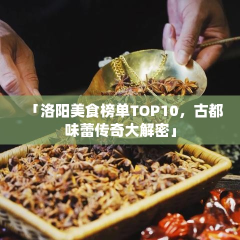 「洛陽美食榜單TOP10，古都味蕾傳奇大解密」