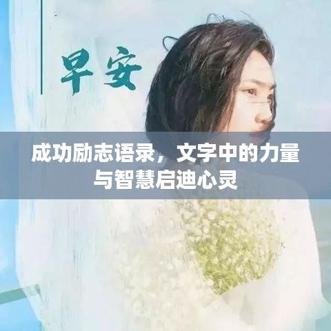 成功勵(lì)志語錄，文字中的力量與智慧啟迪心靈