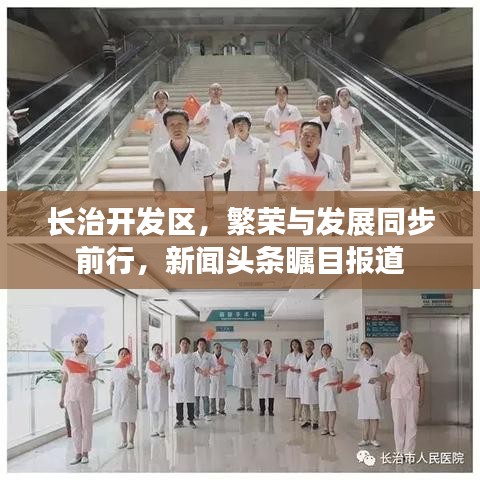 長治開發(fā)區(qū)，繁榮與發(fā)展同步前行，新聞頭條矚目報道