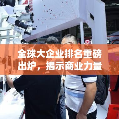 全球大企業(yè)排名重磅出爐，揭示商業(yè)力量格局的深刻變遷