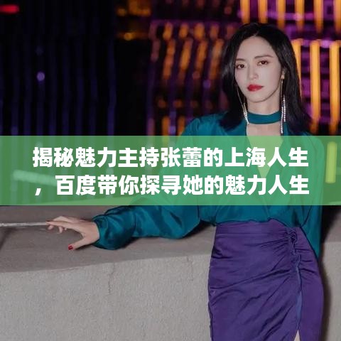 揭秘魅力主持張蕾的上海人生，百度帶你探尋她的魅力人生之旅