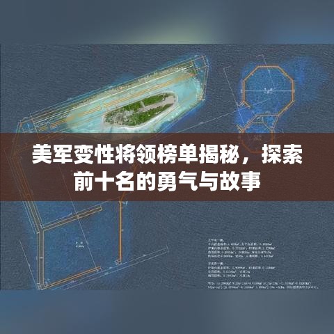 美軍變性將領(lǐng)榜單揭秘，探索前十名的勇氣與故事